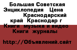 Большая Советская Энциклопедия › Цена ­ 300 000 - Краснодарский край, Краснодар г. Книги, музыка и видео » Книги, журналы   